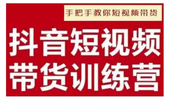 抖音短视频男装原创带货，实现从0到1的突破，打造属于自己的爆款账号-宏创资源库