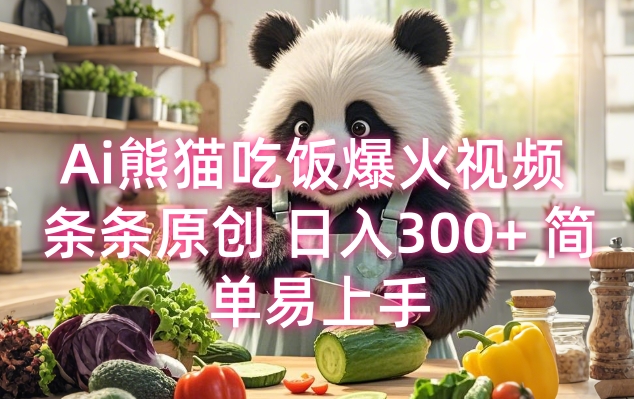 Ai熊猫吃饭爆火视频 条条原创 日入300+ 简单易上手-宏创资源库