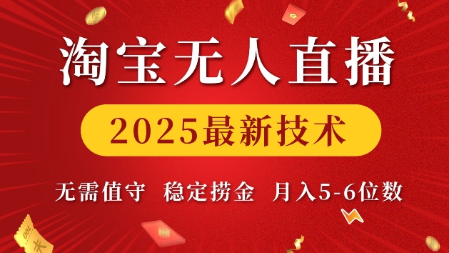 淘宝无人直播2025最新技术 无需值守，稳定捞金，月入5位数【揭秘】-宏创资源库