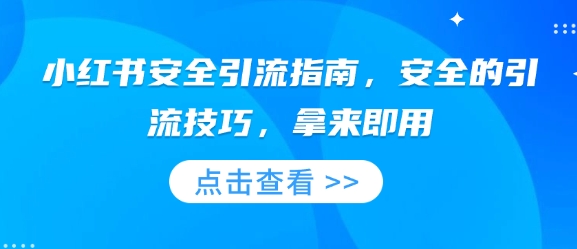 小红书安全引流指南，安全的引流技巧，拿来即用-宏创资源库
