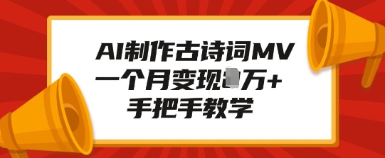 AI制作古诗词MV，一个月变现1W+，手把手教学-宏创资源库