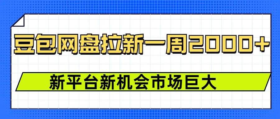 豆包网盘拉新，一周2k，新平台新机会-宏创资源库