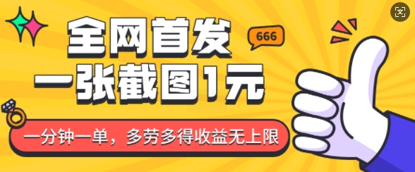 全网首发，一张截图1块钱，一分钟一单，多劳多得，收益无上限-宏创资源库