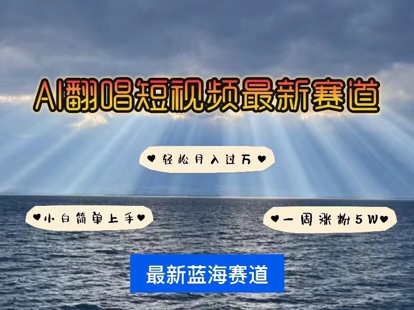 各种IP人物AI智能翻唱，短视频领域新风口，一周轻松涨粉5W，快速起号-宏创资源库