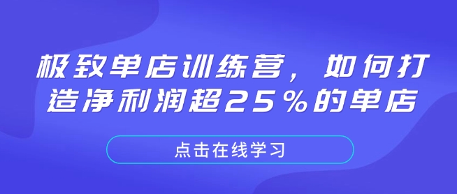 极致单店训练营，如何打造净利润超25%的单店-宏创资源库