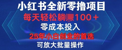 小红书全新纯零撸项目，只要有号就能玩，可放大批量操作，轻松日入100+【揭秘】-宏创资源库