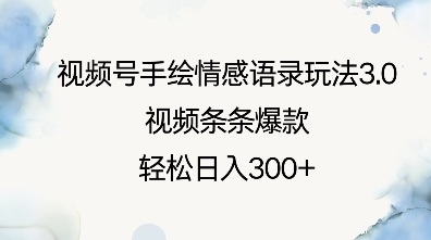 视频号手绘情感语录玩法3.0，视频条条爆款，轻松日入3张-宏创资源库