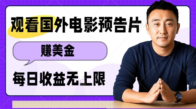 观看电影预告片挣美金，无脑操作多号单日收益无上限-宏创资源库