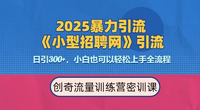 2025最新暴力引流方法，招聘平台一天引流300+，日变现多张，专业人士力荐-宏创资源库