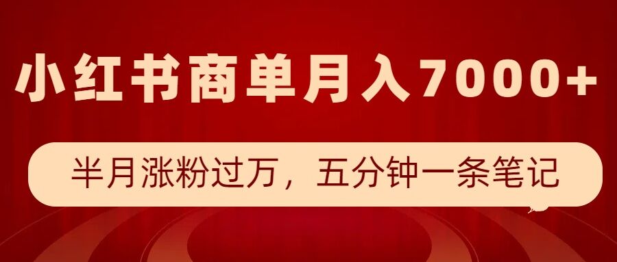小红书商单最新玩法，半个月涨粉过万，五分钟一条笔记，月入7000+-宏创资源库