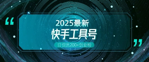 快手创业粉引流新玩法，工具号操作全解析，解锁创业粉变现多元玩法，日引200+-宏创资源库