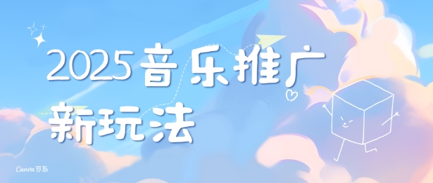 2025新版音乐推广赛道最新玩法，打造出自己的账号风格-宏创资源库