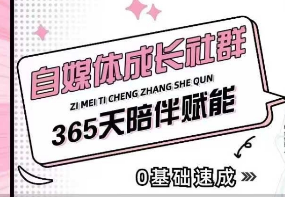 自媒体成长社群，帮助自媒体小白从0-1快速起号，精准获客，流量变现，全方位提升-宏创资源库
