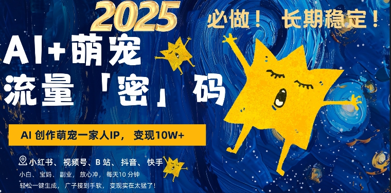 AI+萌娃，又一爆款密码，小白3步上手，爆款率80%，每天十分钟，轻松AI变现萌娃搞钱-宏创资源库