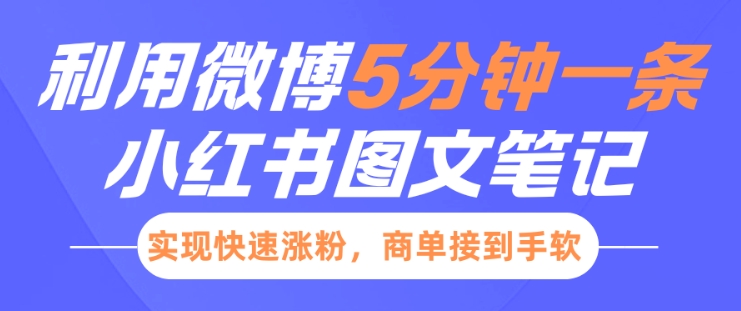 小红书利用微博5分钟一条图文笔记，实现快速涨粉，商单接到手软-宏创资源库