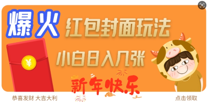 爆火新年红包封面玩法，日入几张-宏创资源库