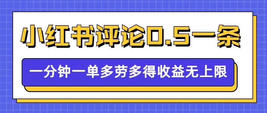 小红书留言评论，0.5元1条，一分钟一单，多劳多得，收益无上限-宏创资源库
