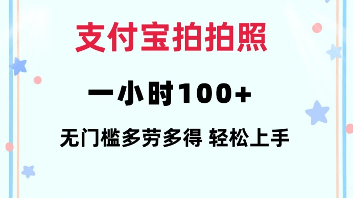 支付宝拍拍照一小时100+无任何门槛多劳多得一台手机轻松操做【揭秘】-宏创资源库