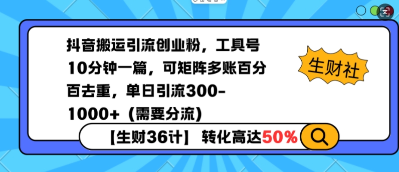 抖音搬运引流创业粉，工具号10分钟一篇，可矩阵多账百分百去重，单日引流300+（需要分流）-宏创资源库