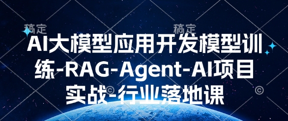 AI大模型应用开发​模型训练-RAG-Agent-AI项目实战-行业落地课-宏创资源库
