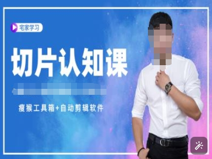 切片认知课+赠(资料包+送授权)-直播切片教程-宏创资源库