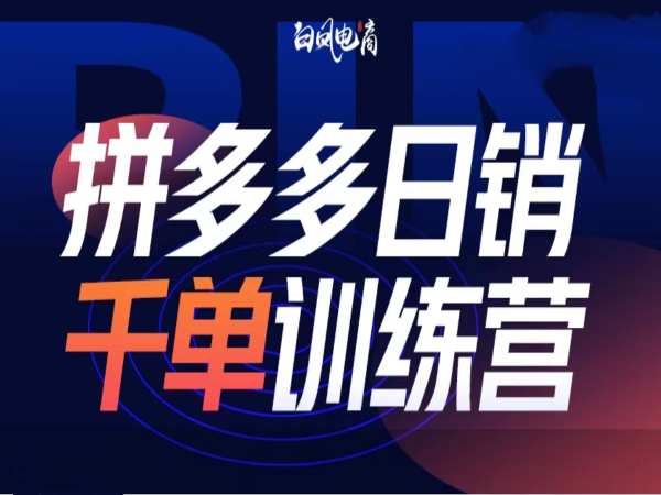 拼多多日销千单训练营第32期，2025开年变化和最新玩法-宏创资源库