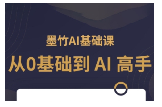 AI基础课，从0到 AI 高手，探索 AI 的无限可能-宏创资源库