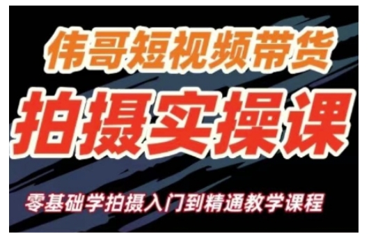 短视频带货拍摄实操课，零基础学拍摄入门到精通教学-宏创资源库