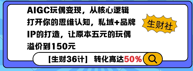AIGC玩偶变现，从核心逻辑打开你的思维认知，私域+品牌IP的打造，让原本五元的玩偶溢价到150元-宏创资源库