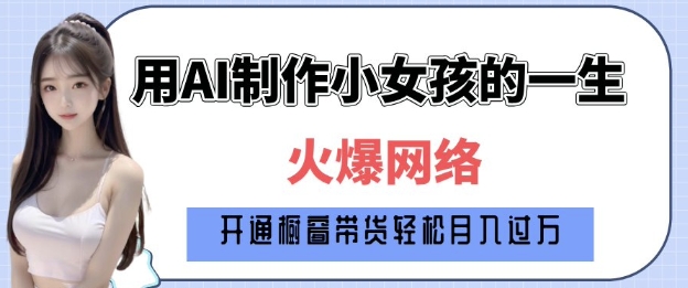 爆火AI小女孩从1岁到80岁制作教程拆解，纯原创制作，日入多张-宏创资源库