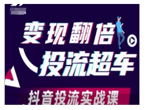变现翻倍投流超车，抖音投流实战课-宏创资源库