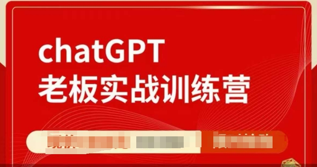 ChatGPT老板实战训练营，用GPT带飞，一人顶一个团队-宏创资源库