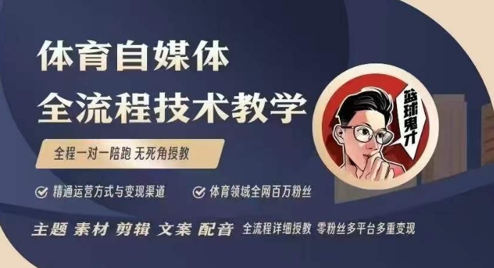 体育自媒体创作全流程讲解，百万大V带你全流程学习体育自媒体短视频文案创作、视频制作和账号运营-宏创资源库