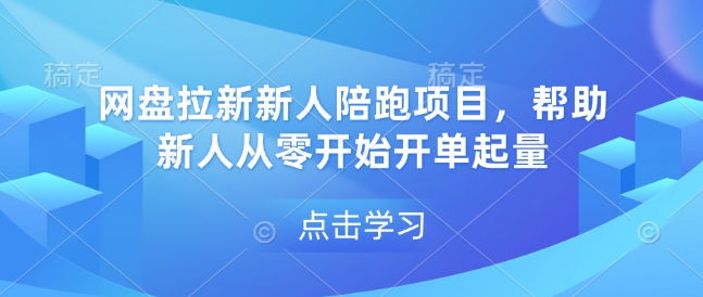 网盘拉新新人陪跑项目，帮助新人从零开始开单起量-宏创资源库