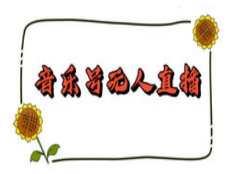 抖音音乐号无人直播间搭建，手把手教你搭建，24小时不断播撸音浪-宏创资源库