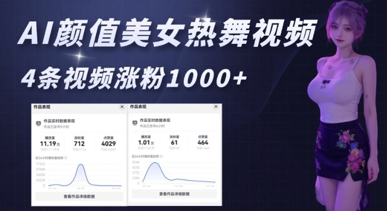 AI颜值美女热舞视频，4条视频涨粉1000+，实测6分钟一条-宏创资源库