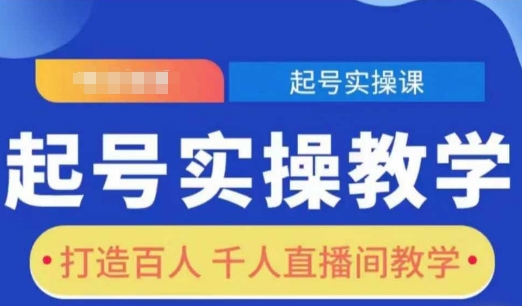 起号实操教学，打造百人千人直播间教学-宏创资源库