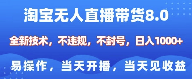 淘宝无人直播带货8.0，全新技术，不违规，不封号，纯小白易操作，当天开播，当天见收益，日入多张-宏创资源库