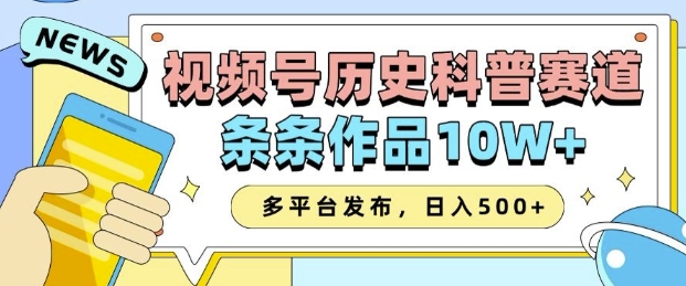 2025视频号历史科普赛道，AI一键生成，条条作品10W+，多平台发布，助你变现收益翻倍-宏创资源库