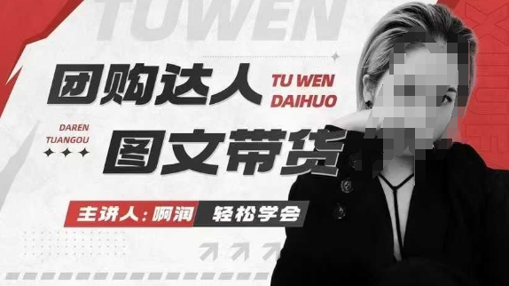 团购达人图文带货系列课，抓住本地生活的新风口，做到团购出单获取佣金，比带货更快触达结果的-宏创资源库