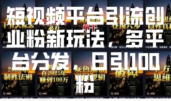 短视频平台引流创业粉新玩法，多平台分发，日引100粉-宏创资源库