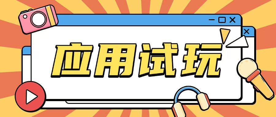 无限薅应用试玩项目0成本，0撸项目无需一分钱就可以轻松薅羊毛-宏创资源库