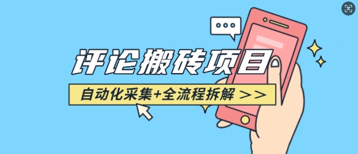 悟空采集评论搬砖_评论搬砖+自动采集【完整攻略】-宏创资源库