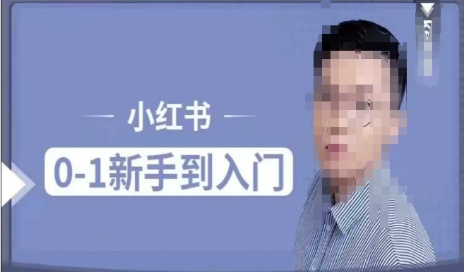 小红书电商实操课，0基础小白轻松上手，掌握小红书基本玩法规则，讲解小红书人群属性-宏创资源库