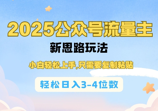 2025公双号流量主新思路玩法，小白轻松上手，只需要复制粘贴，轻松日入3-4位数-宏创资源库