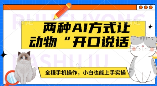 两种AI方式让动物“开口说话”  全程手机操作，小白也能上手实操-宏创资源库