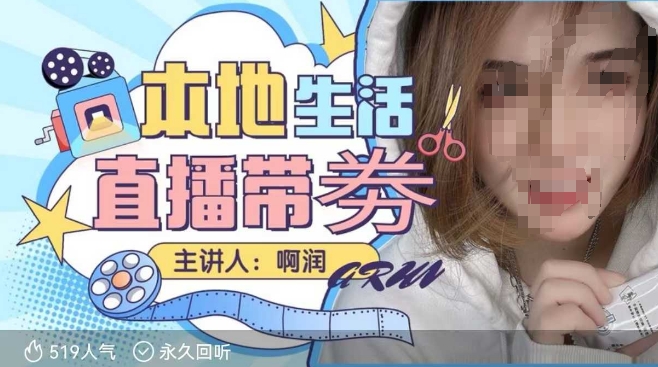 本地生活 | 团购达人直播带劵系列课，普通人入局本地生活直播必学-宏创资源库