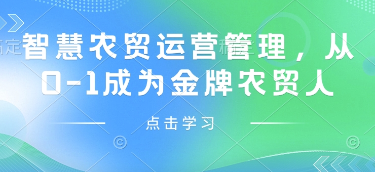智慧农贸运营管理，从0-1成为金牌农贸人-宏创资源库
