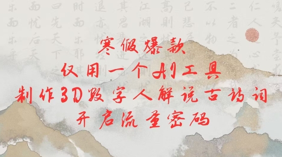 寒假爆款，仅用一个AI工具，制作3D数字人解说古诗词，开启流量密码-宏创资源库