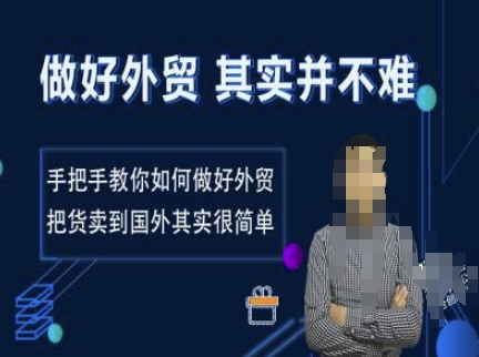 做好外贸并不难，手把手教你如何做好外贸，把货卖到国外其实很简单-宏创资源库